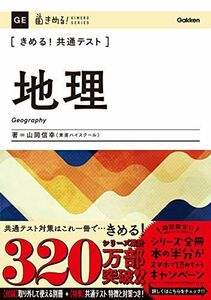 [A11484493]きめる! 共通テスト地理 (きめる! 共通テストシリーズ) 山岡信幸