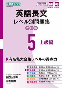 [A12268057]英語長文レベル別問題集5 上級編【改訂版】 (東進ブックス レベル別問題集)