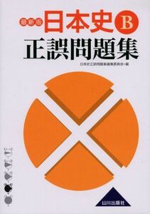 [A01342898]日本史B正誤問題集 [単行本] 日本史正誤問題集編集委員会