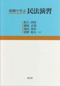 [A01539916]事例で学ぶ民法演習 松久 三四彦