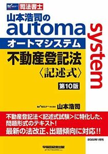 [A12100236]司法書士 山本浩司のautoma system 不動産登記法 記述式 第10版 (W(WASEDA)セミナー 司法書士) 山本