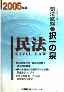 [A01315015]司法試験択一の泉民法 2005年版 (司法試験択一受験シリーズ) 東京リーガルマインドLEC総合研究所司法