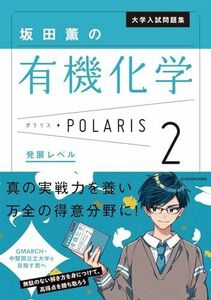 [A12267468]大学入試問題集 坂田薫の有機化学ポラリス[2 発展レベル] 坂田 薫