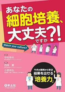 [A01356358]あなたの細胞培養、大丈夫ですか??ラボの事例から学ぶ結果を出せる「培養力」 [単行本] 中村 幸夫、 西條 薫; 小原 有弘