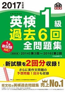 [A01568773]2017年度版 英検1級 過去6回全問題集 (旺文社英検書) 旺文社