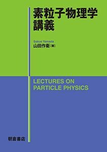 [A12276329]素粒子物理学講義 山田 作衛