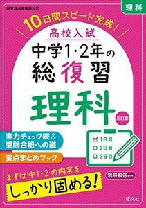 [A12181290]高校入試 中学1・2年の総復習 理科 三訂版 旺文社