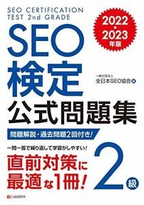 [A12281875]SEO検定 公式問題集 2級 2022・2023年版 [単行本（ソフトカバー）] 一般社団法人全日本SEO協会