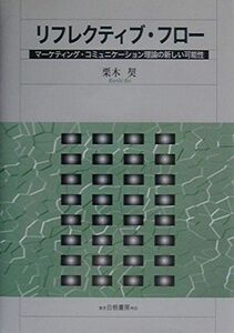 [A12279613]リフレクティブ・フロー: マーケティング・コミュニケーション理論の新しい可能性 栗木 契