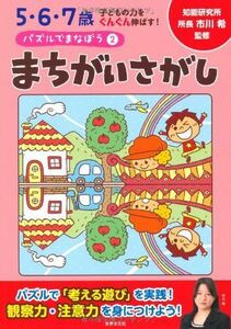 [A11978899]パズルでまなぼう2まちがいさがし (5・6・7歳 子どもの力をぐんぐん伸ばす!)