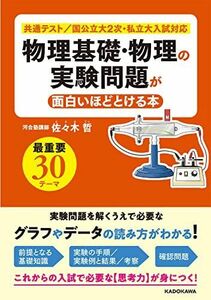 [A12040508]物理基礎・物理の実験問題が面白いほどとける本 佐々木 哲