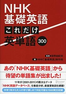 [A01957319]NHK基礎英語 これだけ英単語300 [単行本（ソフトカバー）] 投野 由紀夫; NHK「基礎英語」制作班