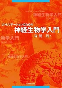 [A01190687]リハビリテーションのための神経生物学入門 [単行本] 森岡 周