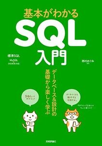 [A11975832]基本がわかるSQL入門 ??データベース&設計の基礎から楽しく学ぶ