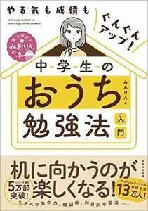 [A12272231]やる気も成績もぐんぐんアップ! 中学生のおうち勉強法入門 (東大卒女子みおりんの本)