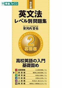 [A01045436]英文法レベル別問題集 2基礎編 改訂版 (東進ブックス 大学受験 レベル別問題集シリーズ) [単行本（ソフトカバー）] 安河内