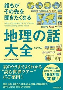 [A01265928]誰もがその先を聞きたくなる地理の話大全 (できる大人の大全シリーズ)