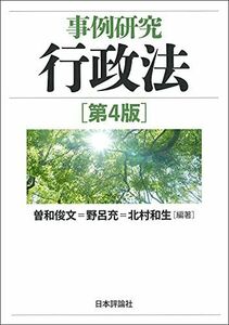 [A11719090]事例研究行政法[第4版] (事例研究シリーズ)