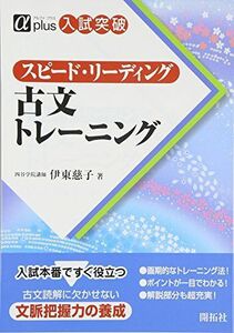 [A01378533]スピ-ド・リ-ディング古文トレ-ニング (αプラス入試突破)