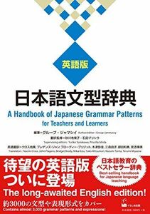 [A12297476]日本語文型辞典 英語版 ―A Handbook of Japanese Grammar Patterns for Teacher