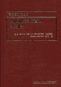 [A01578462]高齢者のための知的機能検査の手引き