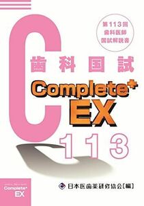 [A11897368]Complete+EX 第113回歯科医師国試解説書