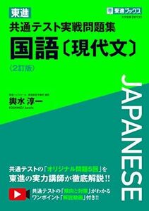 [A12145463]東進 共通テスト実戦問題集 国語〔現代文〕〈2訂版〉 (東進ブックス 大学受験)