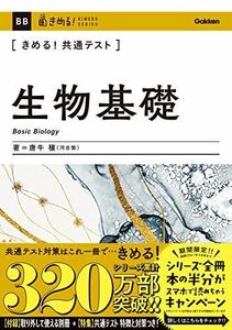 [A11432461]きめる! 共通テスト生物基礎 (きめる! 共通テストシリーズ)