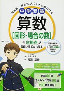 [A01036420]中学受験 算数[図形・場合の数]の合格点が面白いほどとれる本 松島 伸浩; 高濱 正伸