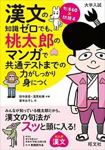 [A12165598]漢文の知識ゼロでも、桃太郎のマンガで共通テストまでの力がしっかり身につく 田中 良彦、 浅見 和寿; 室木 おすし