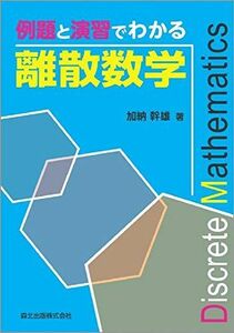 [A01290734]例題と演習でわかる離散数学 [単行本（ソフトカバー）] 加納 幹雄