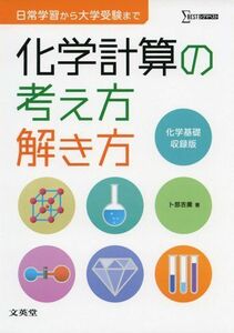 [A01123482]化学計算の考え方解き方 (シグマベスト)