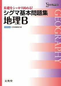 [A01062618]シグマ基本問題集 地理B (基本問題集 新課程版) [単行本] 文英堂編集部