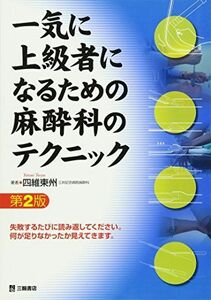 [A01368950]一気に上級者になるための麻酔科のテクニック 第2版 [単行本（ソフトカバー）] 四維 東州