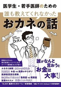 [A11119055]医学生・若手医師のための 誰も教えてくれなかったおカネの話 [単行本（ソフトカバー）] Dr.K