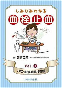 [A01356356]しみじみわかる血栓止血 Vol.1 DIC・血液凝固検査編 [単行本（ソフトカバー）] 朝倉英策