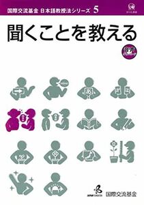 [A01364063]聞くことを教える (国際交流基金日本語教授法シリーズ 第 5巻)