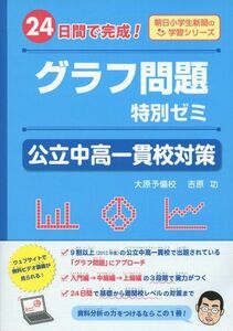 [A01550777]グラフ問題特別ゼミ 公立中高一貫校対策-24日間で完成! - (朝日小学生新聞の学習シリーズ) [単行本（ソフトカバー）] 吉原