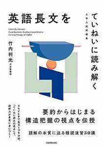 [A12053765]大学入試問題集 英語長文をていねいに読み解く