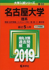 [A01809468]名古屋大学(理系) (2019年版大学入試シリーズ) 教学社編集部