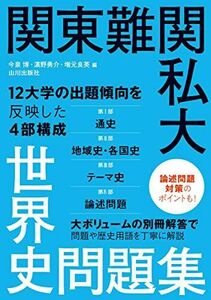 [A11897276]関東難関私大世界史問題集 [単行本] 今泉 博; ?野 勇介