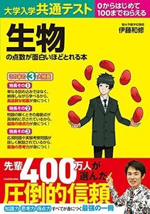 [A11968632]大学入学共通テスト 生物の点数が面白いほどとれる本 伊藤和修