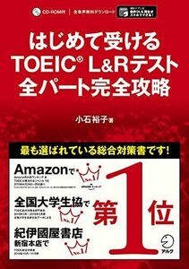 [A01915673]【別冊模試・CD-ROM・音声DL付】はじめて受けるTOEIC(R) L&Rテスト 全パート完全攻略 [単行本] 小石 裕子