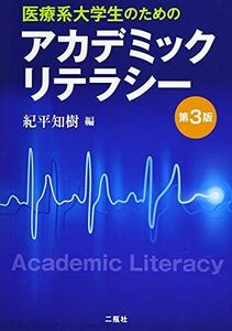 [A12224448]医療系大学生のためのアカデミックリテラシー第3版