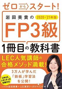 [A11930986]ゼロからスタート! 岩田美貴のFP3級1冊目の教科書 2020-2021年版