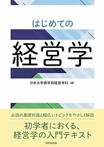 [A11522825]はじめての経営学 日本大学商学部経営学科 編