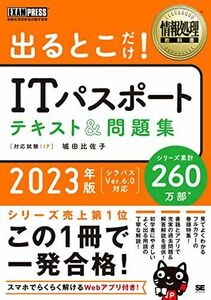 [A12286865]情報処理教科書 出るとこだけ！ITパスポート テキスト＆問題集 2023年版