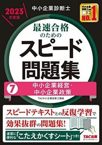 [A12296886]中小企業診断士 最速合格のための スピード問題集 (7) 中小企業経営・中小企業政策 2023年度 [スピードテキストとの反復学