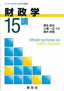 [A11097557]財政学15講 (ライブラリ経済学15講BASIC編) [単行本] 良文， 麻生、 一正， 小黒; 将覚， 鈴木