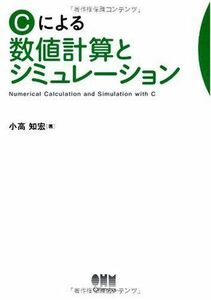 [A11922504]Cによる数値計算とシミュレーション [単行本] 小高 知宏